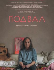 Подвал (2017)