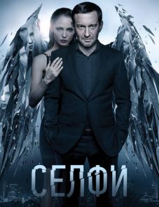 Селфи (2017) – постер фильма