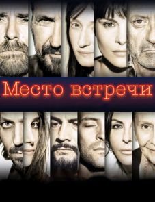 Место встречи (2017)