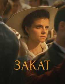 Закат (2018)