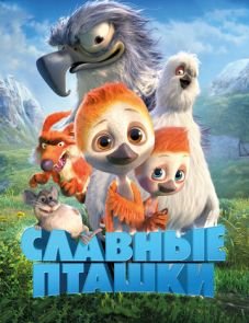 Славные пташки (2017)