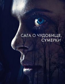 Сага о чудовище. Сумерки (2018)