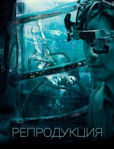 Репродукция (2017) – постер фильма