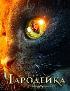 Чародейка (2018)