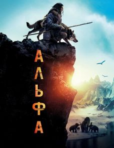 Альфа (2018)