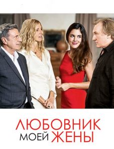 Любовник моей жены (2018)