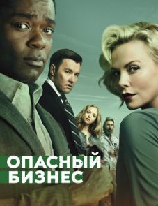 Опасный бизнес (2018)