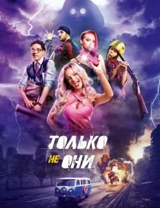 Только не они (2017)