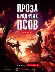 Проза бродячих псов. Фильм (2018) – постер фильма