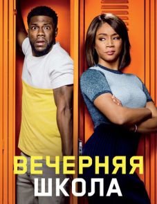 Вечерняя школа (2018)