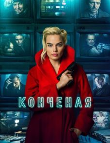 Конченая (2018)