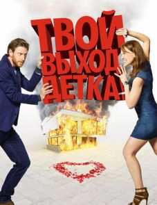 Твой выход, детка! (2017)