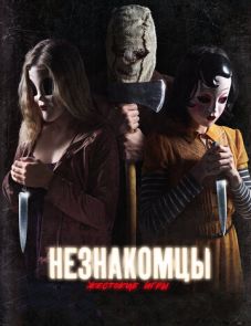 Незнакомцы: Жестокие игры (2018)