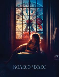 Колесо чудес (2017)