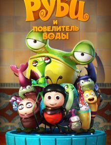 Руби и Повелитель воды (2018)