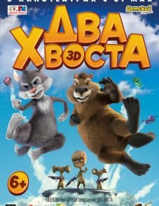 Два хвоста (2018)