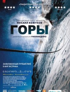 Горы (2017)