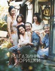 Магазинные воришки (2018)