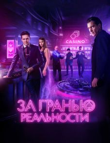 За гранью реальности (2017) – постер фильма