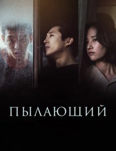 Пылающий (2018) – постер фильма