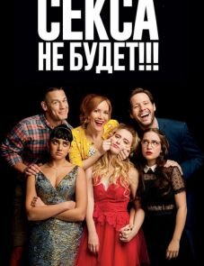 Секса не будет!!! (2018)