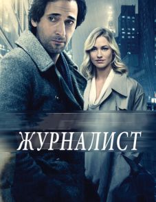 Журналист (2015)