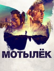 Мотылек (2017)