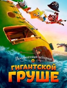 Невероятная история о гигантской груше (2017) – постер фильма