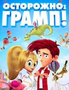 Осторожно: Грамп! (2018)