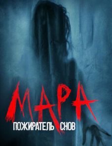 Мара. Пожиратель снов (2018)