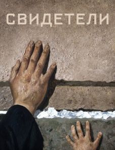 Свидетели (2018)