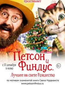 Петсон и Финдус 2. Лучшее на свете Рождество (2016)