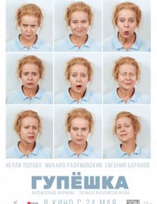 Гупёшка (2017) – постер фильма