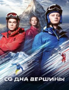 Со дна вершины (2017) – постер фильма