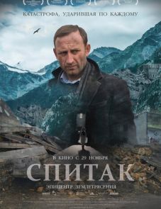 Спитак (2018)