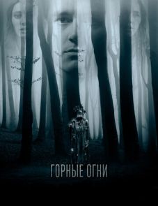 Горные огни (2017) – постер фильма