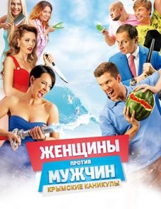 Женщины против мужчин: Крымские каникулы (2018)