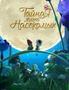 Тайная жизнь насекомых (2017)