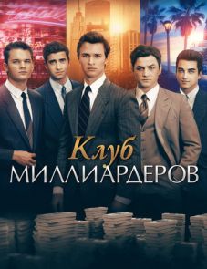 Клуб миллиардеров (2018)