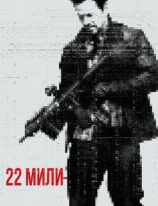 22 мили (2018) – постер фильма