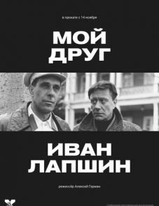 Мой друг Иван Лапшин (1984)