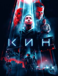 Кин (2018) – постер фильма