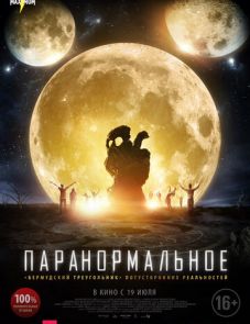 Паранормальное (2017) – постер фильма