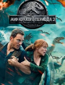 Мир Юрского периода 2 (2018)