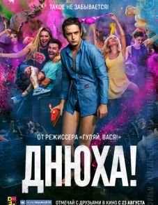 Днюха! (2018)