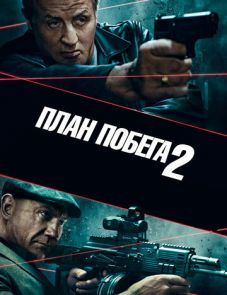 План побега 2 (2018)