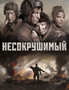 Несокрушимый (2018) – постер фильма