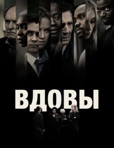 Вдовы (2018)