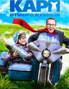 Карп отмороженный (2017) – постер фильма