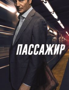 Пассажир (2018)